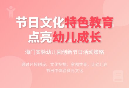幼儿园节日文化活动的实施策略-幼师课件网