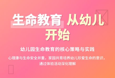 幼儿园生命教育的实施策略-幼师课件网