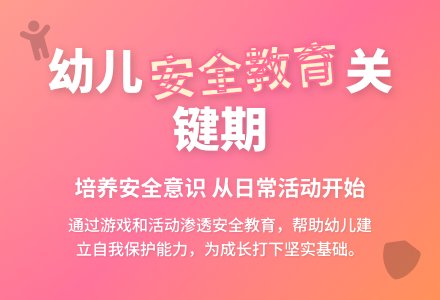 幼儿园安全教育活动有效性的研究-幼师课件网