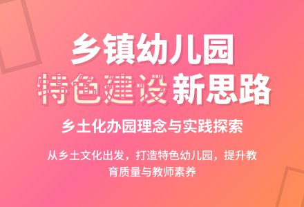 浅谈乡镇特色幼儿园的建设-幼师课件网