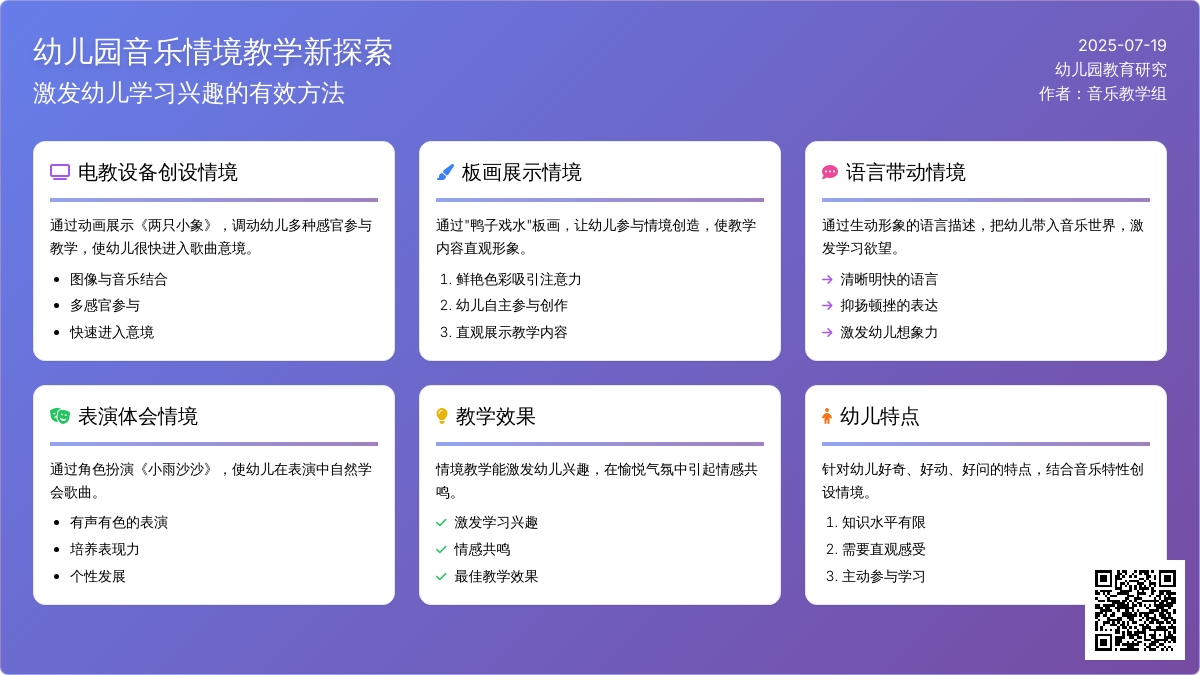 幼儿园音乐情境教学新探索