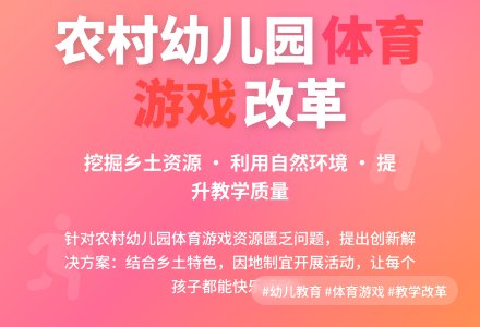 农村幼儿园体育游戏现状探析-幼师课件网