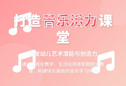 幼儿园音乐活力课堂的构建-幼师课件网