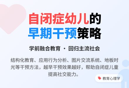 幼儿园自闭症幼儿早期干预策略-幼师课件网