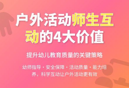 浅谈幼儿园户外活动中师生互动-幼师课件网