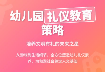 刍议幼儿园礼仪教育策略实施-幼师课件网