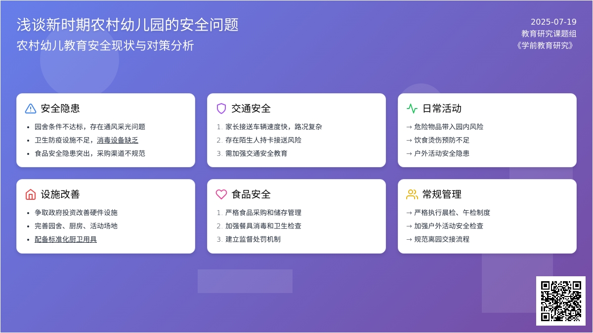 浅谈新时期农村幼儿园的安全问题