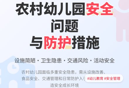 浅谈新时期农村幼儿园的安全问题-幼师课件网