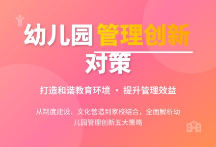 幼儿园管理工作创新的对策分析-幼师课件网
