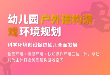 幼儿园户外建构游戏的环境规划-幼师课件网