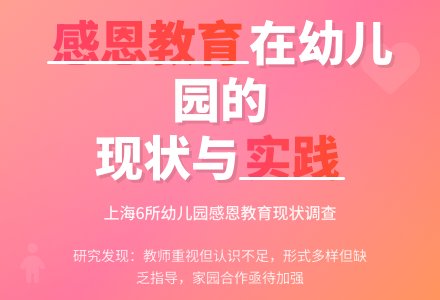 上海市幼儿园感恩教育现状研究-幼师课件网