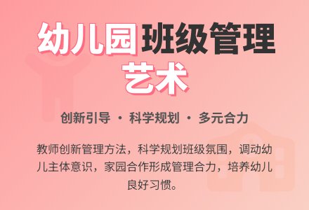 试论幼儿园班级管理的艺术-幼师课件网