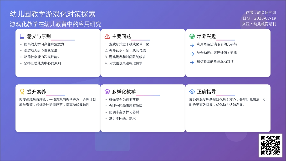 幼儿园教学游戏化对策探索