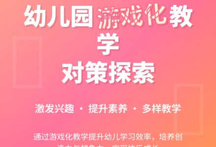 幼儿园教学游戏化对策探索-幼师课件网