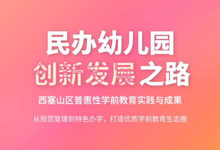 切实推进民办幼儿园的持续发展-幼师课件网