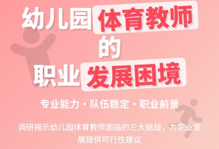 幼儿园体育教师的专业发展研究-幼师课件网