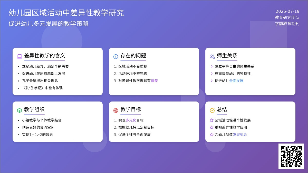 幼儿园区域活动中差异性教学研究