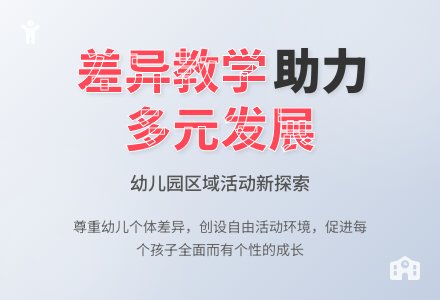幼儿园区域活动中差异性教学研究-幼师课件网