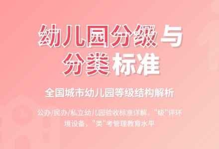 全国部分城市幼儿园分类等级-幼师课件网