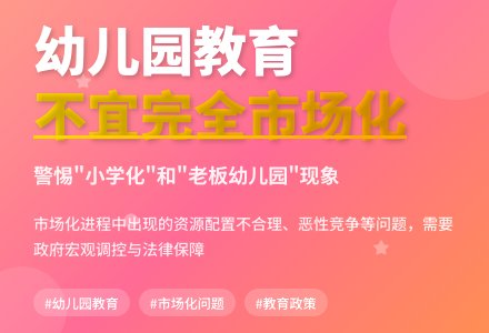 试论幼儿园教育不宜完全市场化-幼师课件网