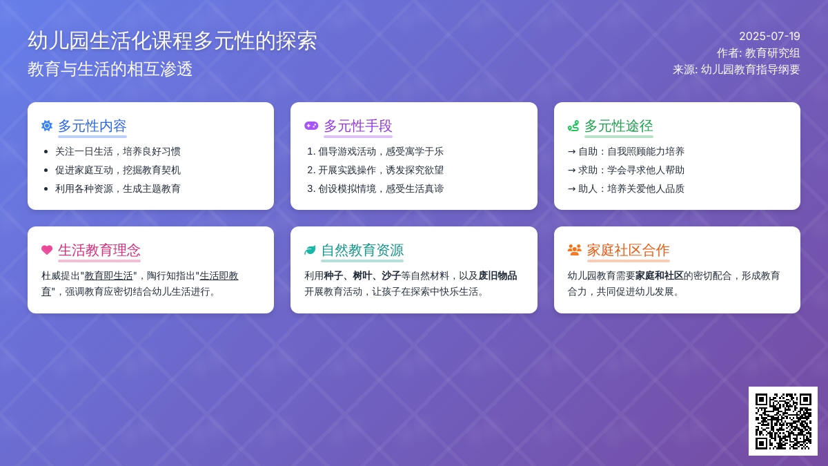 幼儿园生活化课程多元性的探索