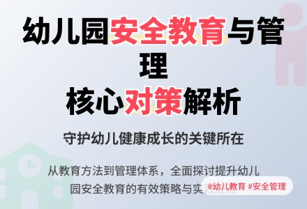 幼儿园安全教育与管理对策探讨-幼师课件网