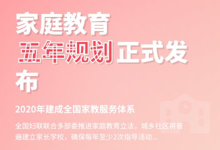 中小学幼儿园将普遍建立家长学校-幼师课件网
