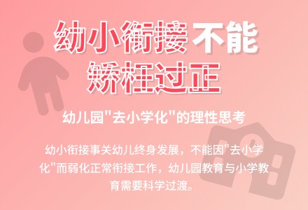 幼儿园“去小学化”不能矫枉过正-幼师课件网