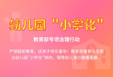 教育部专项治理幼儿园“小学化”-幼师课件网