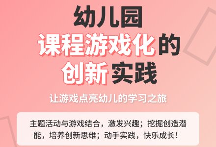 幼儿园课程游戏化精神探究-幼师课件网