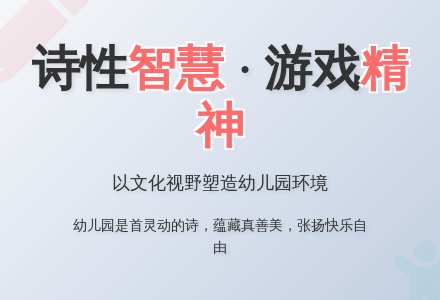 以文化视野塑造幼儿园环境-幼师课件网