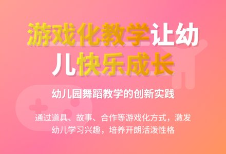 幼儿园舞蹈游戏化教学初探-幼师课件网