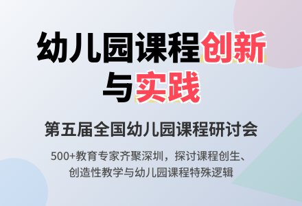 第五届全国幼儿园课程研讨会综述-幼师课件网