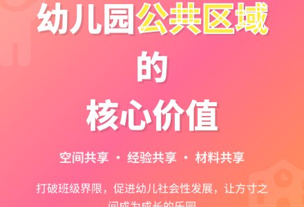 公共区域在幼儿园的重要性-幼师课件网