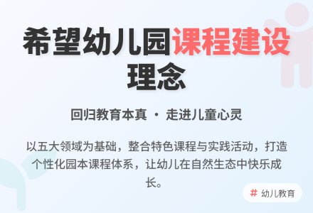希望幼儿园课程建设理念初探-幼师课件网