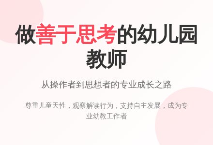 做善于思考的幼儿园教师-幼师课件网