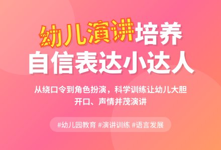 幼儿园大班演讲活动的开展-幼师课件网
