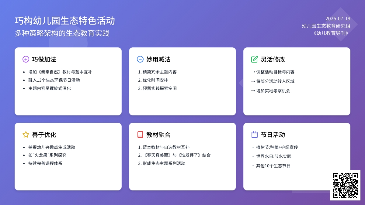 巧构幼儿园生态特色活动