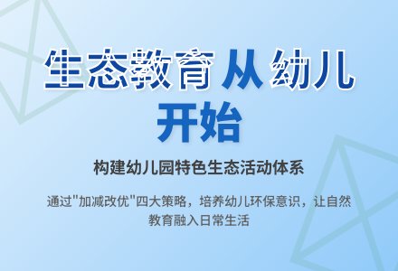 巧构幼儿园生态特色活动-幼师课件网