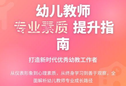 浅谈如何提高幼儿园教师素质-幼师课件网