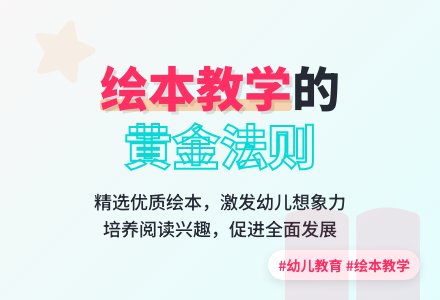 幼儿园绘本教学的开展-幼师课件网