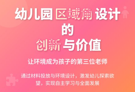 浅谈幼儿园区域角的环境设计-幼师课件网