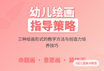 幼儿园绘画教育活动指导策略-幼师课件网