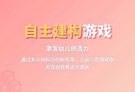 论幼儿园建构游戏的拓展-幼师课件网