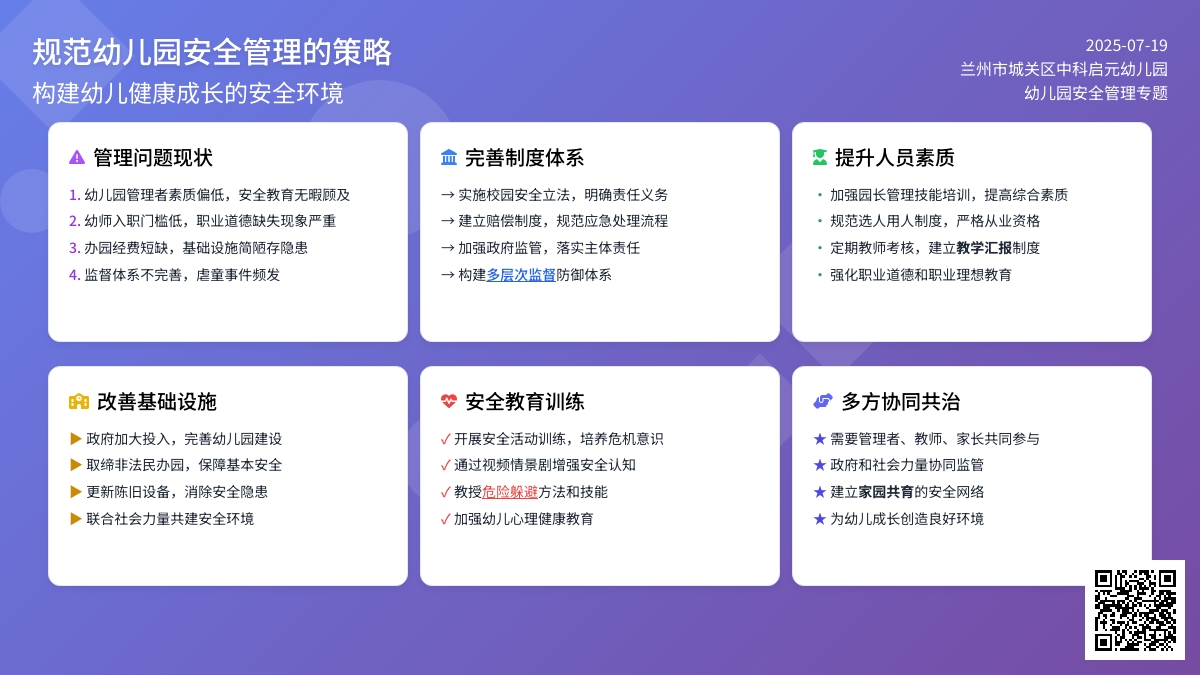 规范幼儿园安全管理的策略