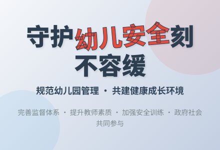 规范幼儿园安全管理的策略-幼师课件网