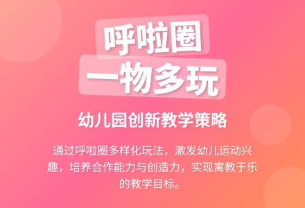 论幼儿园呼拉圈的一物多玩-幼师课件网