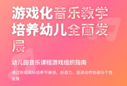 如何组织幼儿园音乐课程游戏-幼师课件网