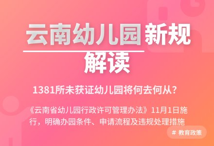 破解幼儿园行政许可的制度障碍-幼师课件网