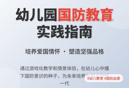 幼儿园国防教育的理论与实践-幼师课件网